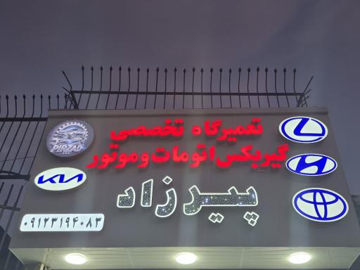 عکس تعمیرگاه تخصصی پیرزاد