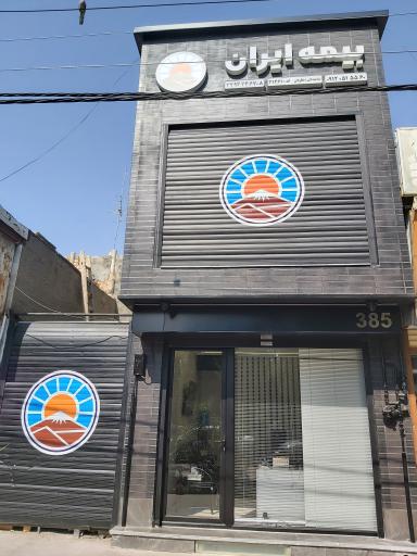 عکس نمایندگی بیمه ایران نظریان