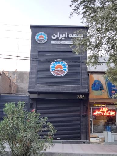 عکس نمایندگی بیمه ایران نظریان