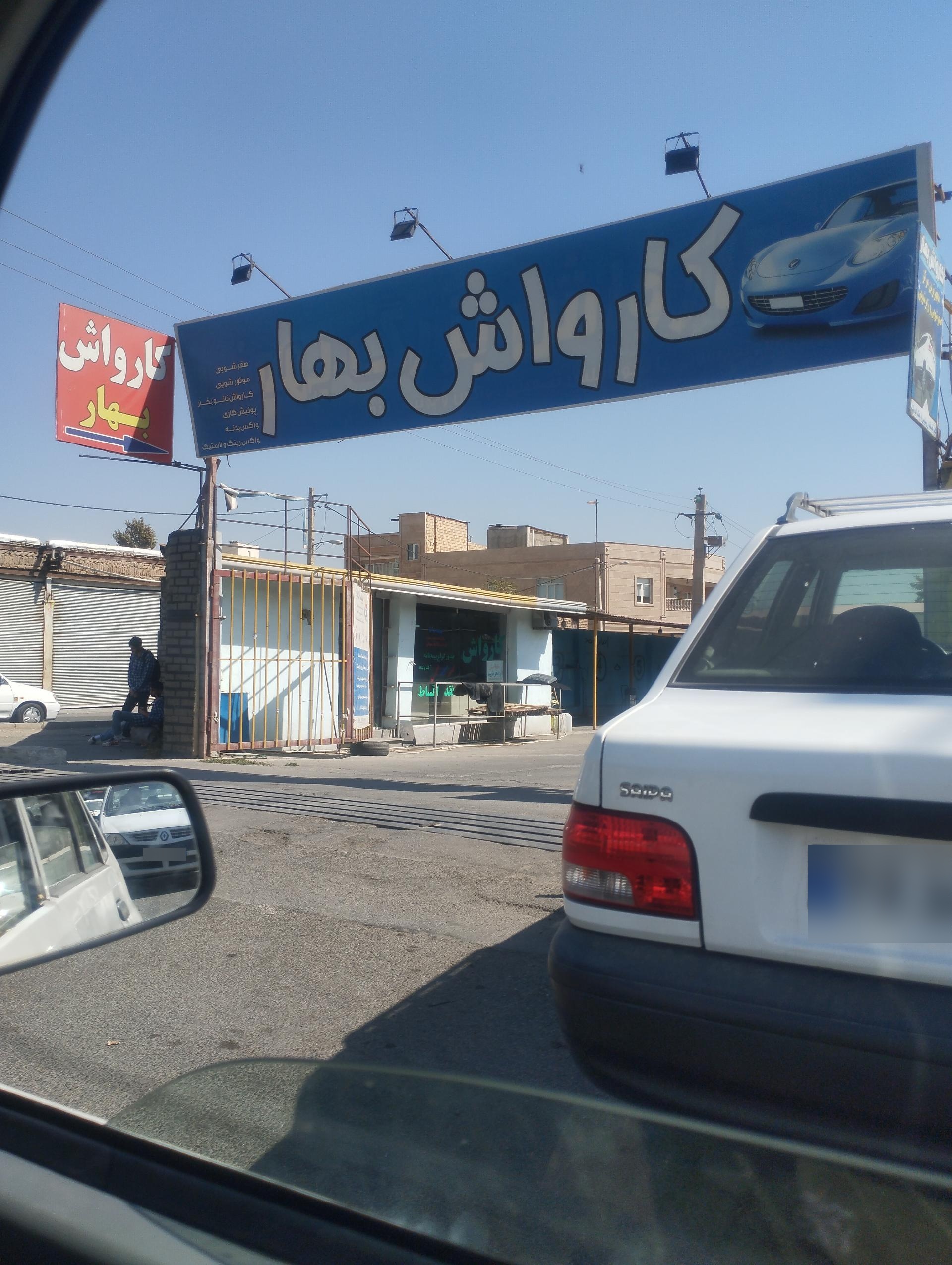 عکس کارواش بهار