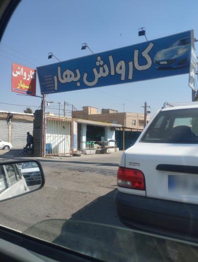 عکس کارواش بهار