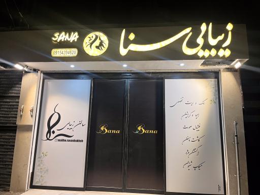 سالن زیبایی سنا