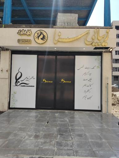عکس سالن زیبایی سنا