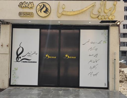 سالن زیبایی سنا