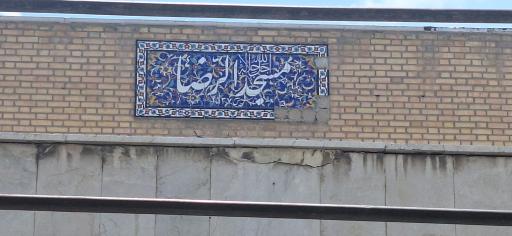 عکس مسجد الرضا (علیه‌السلام)