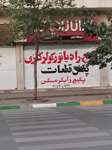 عکس فروشگاه رادیاتور قرایی