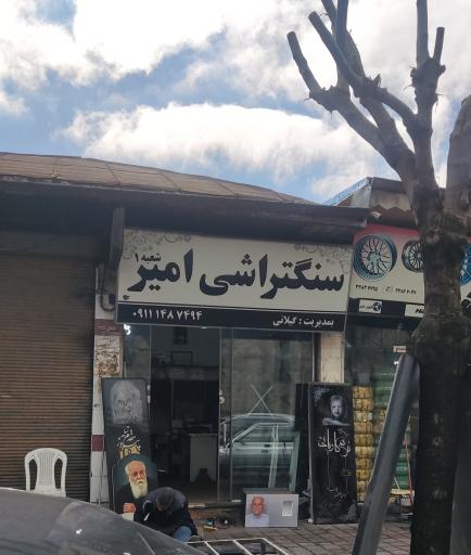 عکس سنگ‌ تراشی امیر