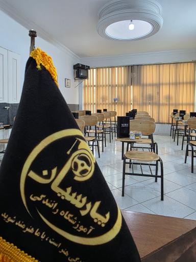 عکس آموزشگاه رانندگی پارسیان