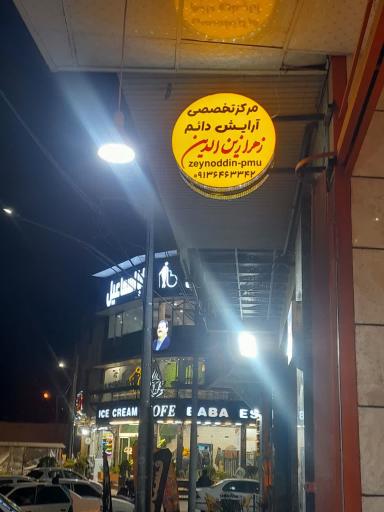 عکس مرکز تخصصی آرایش دائم زهرا زین الدین