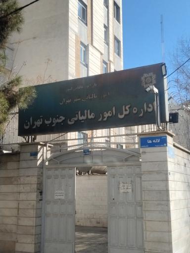 عکس اداره کل امور مالیاتی جنوب تهران
