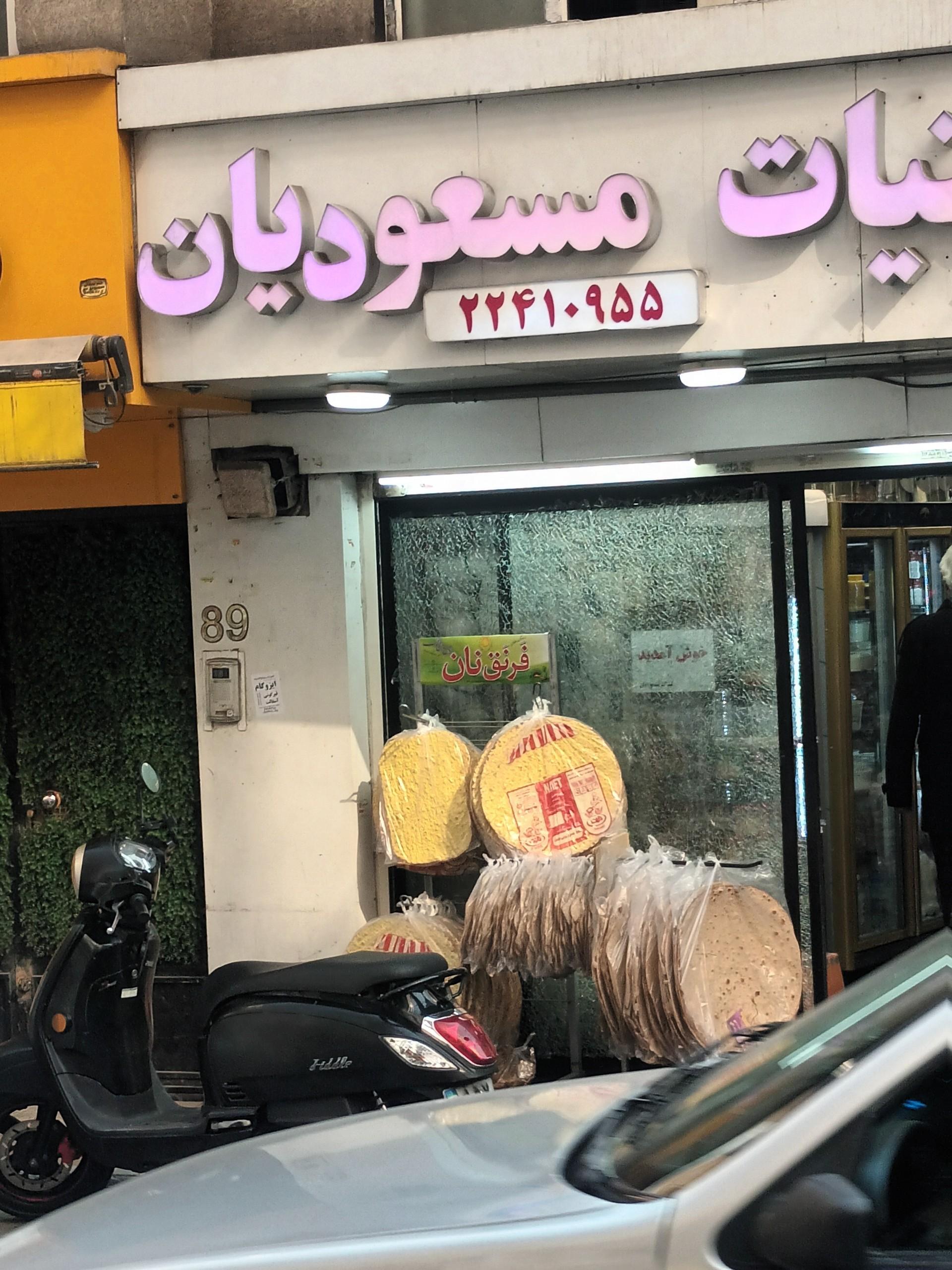 عکس لبنیات مسعودیان