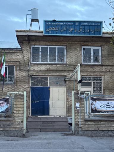 عکس اداره ورزش و جوانان ایلخچی 