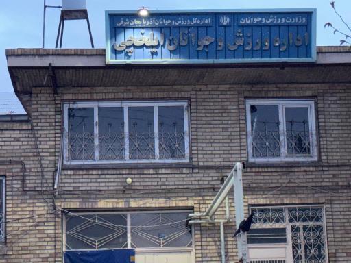 عکس اداره ورزش و جوانان ایلخچی 