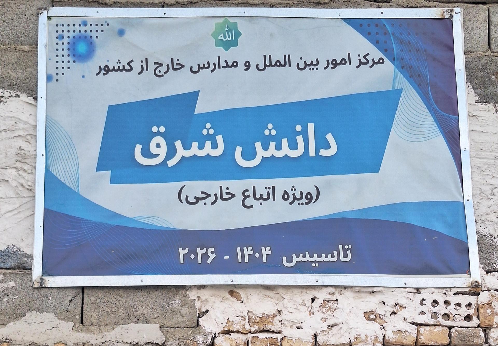 عکس مدرسه دانش شرق (ویژه اتباع)