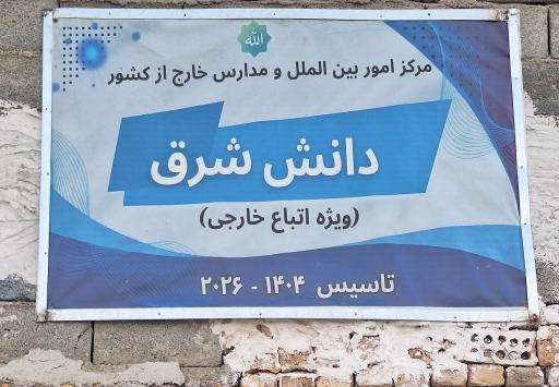 عکس مدرسه دانش شرق (ویژه اتباع)