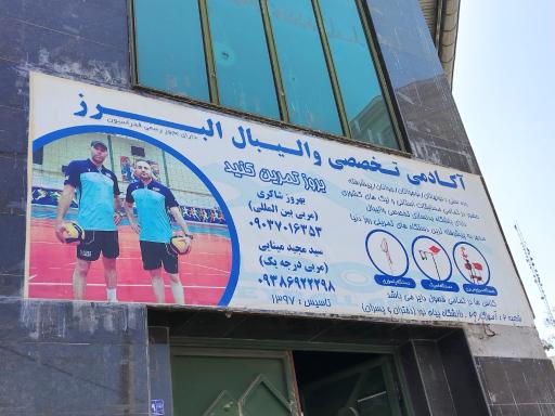 عکس آکادمی تخصصی والیبال البرز