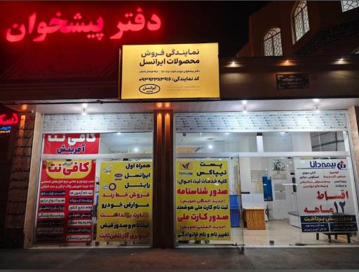 دفتر پیشخوان دولت گلدشت حافظ