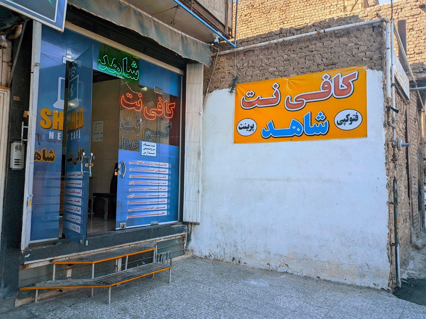 عکس کافی نت شاهد
