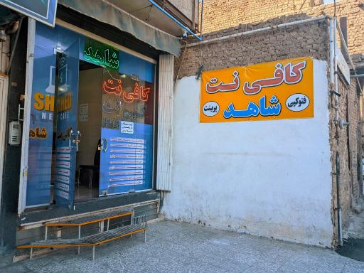 عکس کافی نت شاهد