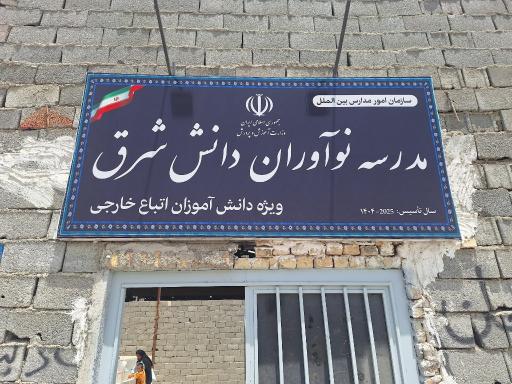 عکس مدرسه دانش شرق (ویژه اتباع)