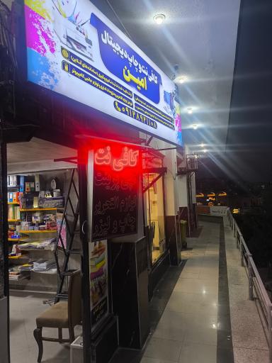 کافی نت امین 