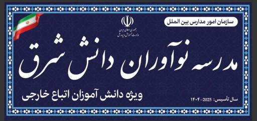 عکس مدرسه دانش شرق (ویژه اتباع)