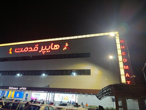 عکس هایپر قدمت