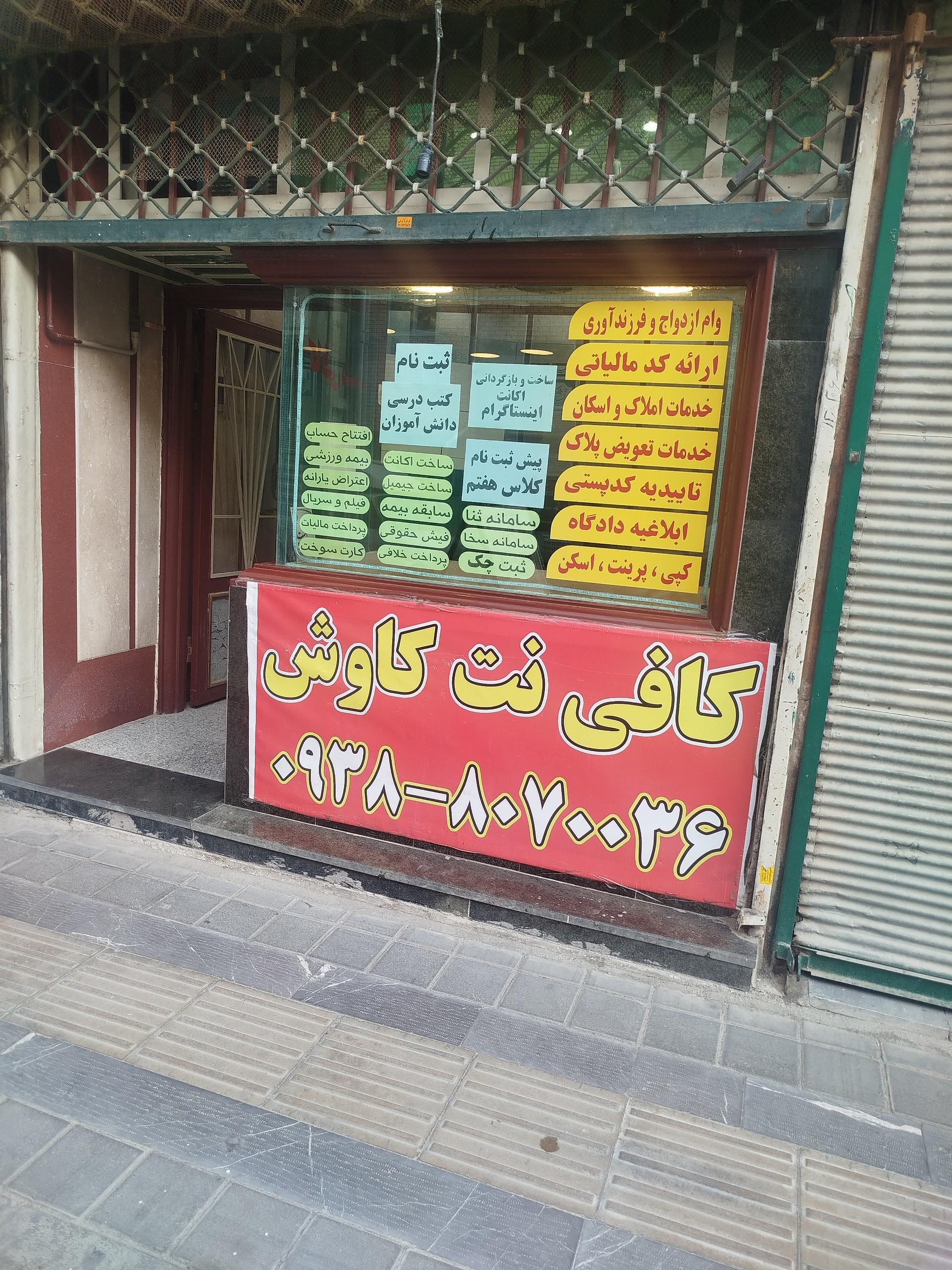 عکس کافی نت کاوش