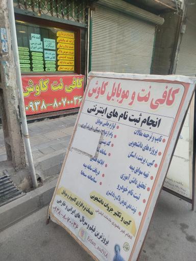 عکس کافی نت کاوش