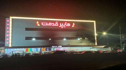 عکس هایپر قدمت