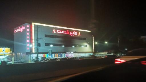 عکس هایپر قدمت