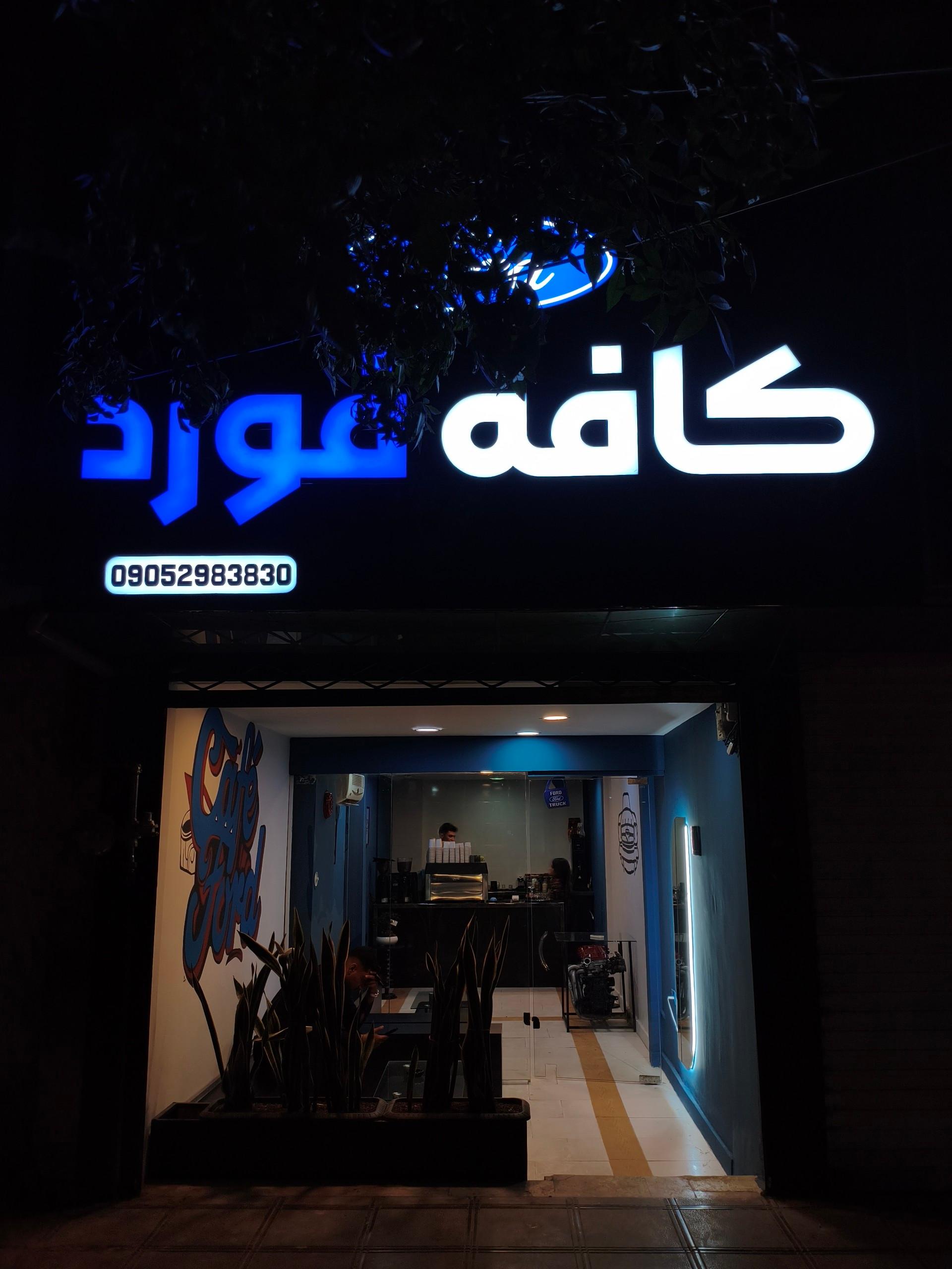 عکس کافه فورد