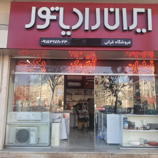عکس فروشگاه رادیاتور قرایی