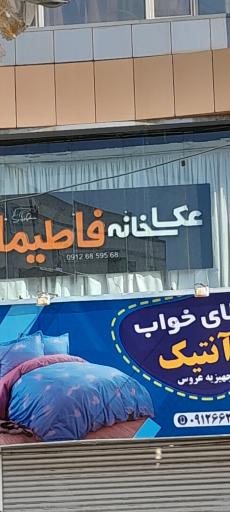 عکس عکاسخانه فاطیما