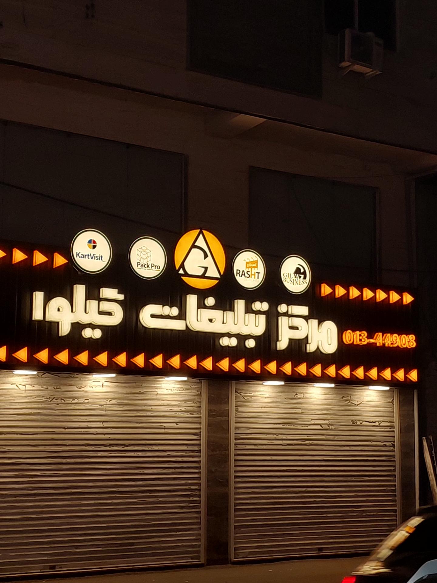 عکس کانون تبلیغاتی گیلوا 