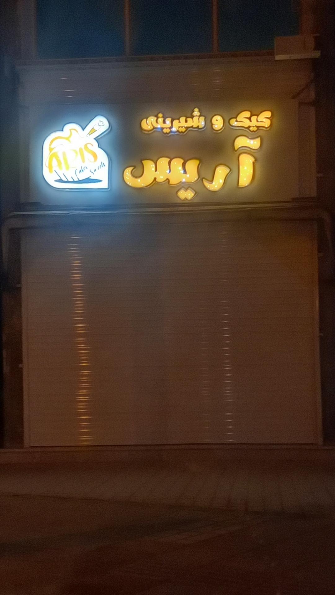 عکس فروشگاه کیک و شیرینی آریس