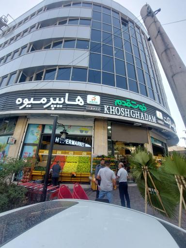 عکس هایپر خوشقدم