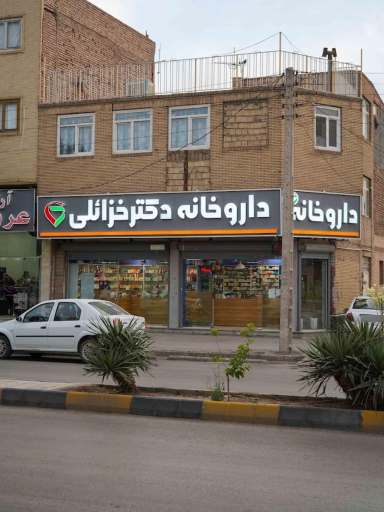 عکس داروخانه دکتر خزائلی