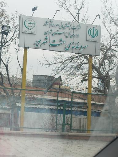 عکس سردخانه هشت شهریور