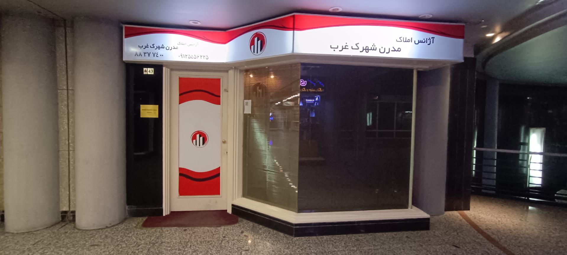 عکس املاک مدرن شهرک غرب