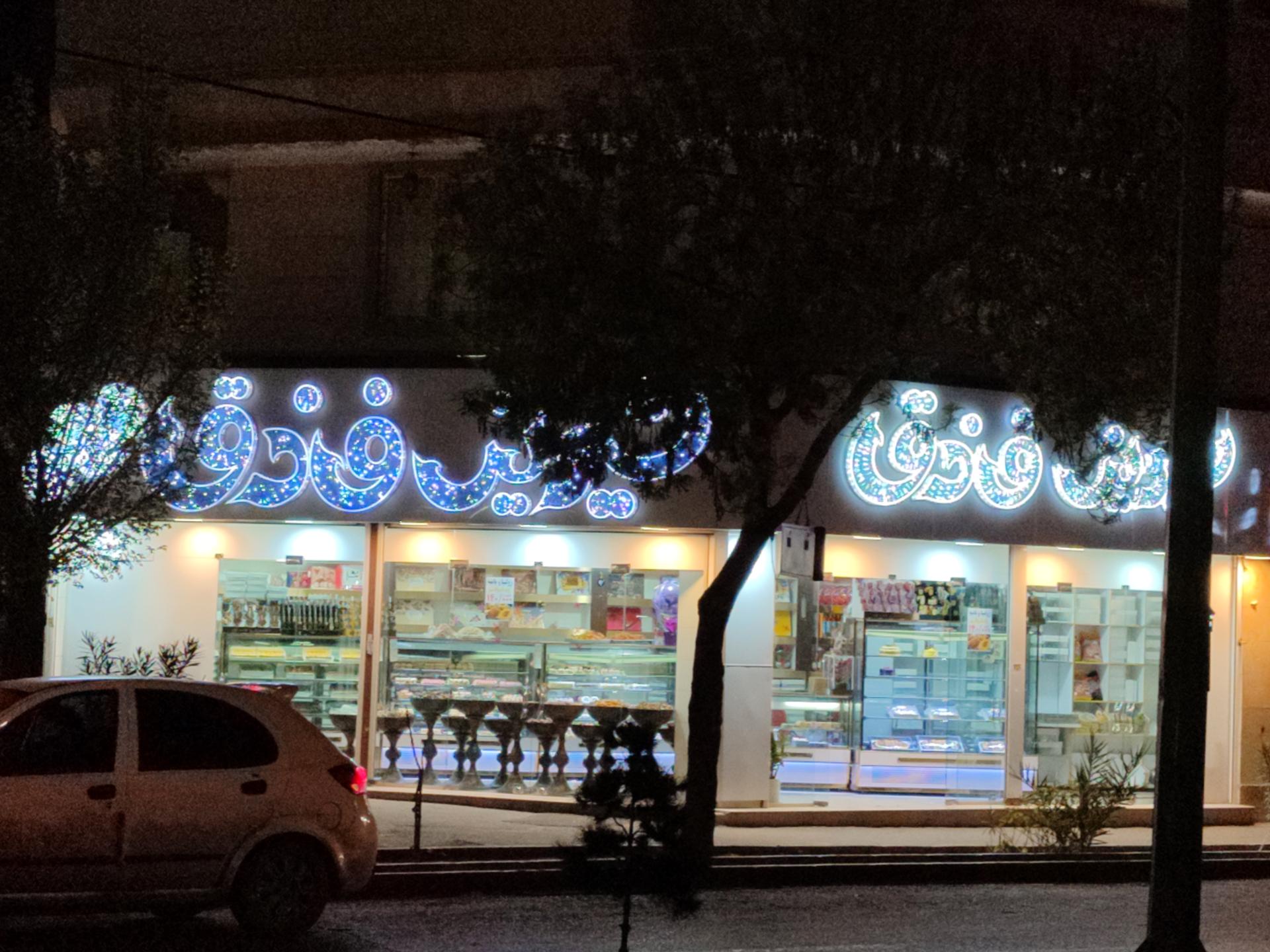 عکس شیرینی فروشی فندق