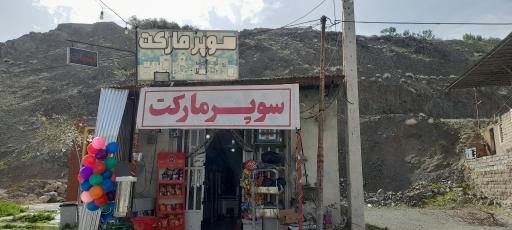 عکس سوپر مارکت نیک