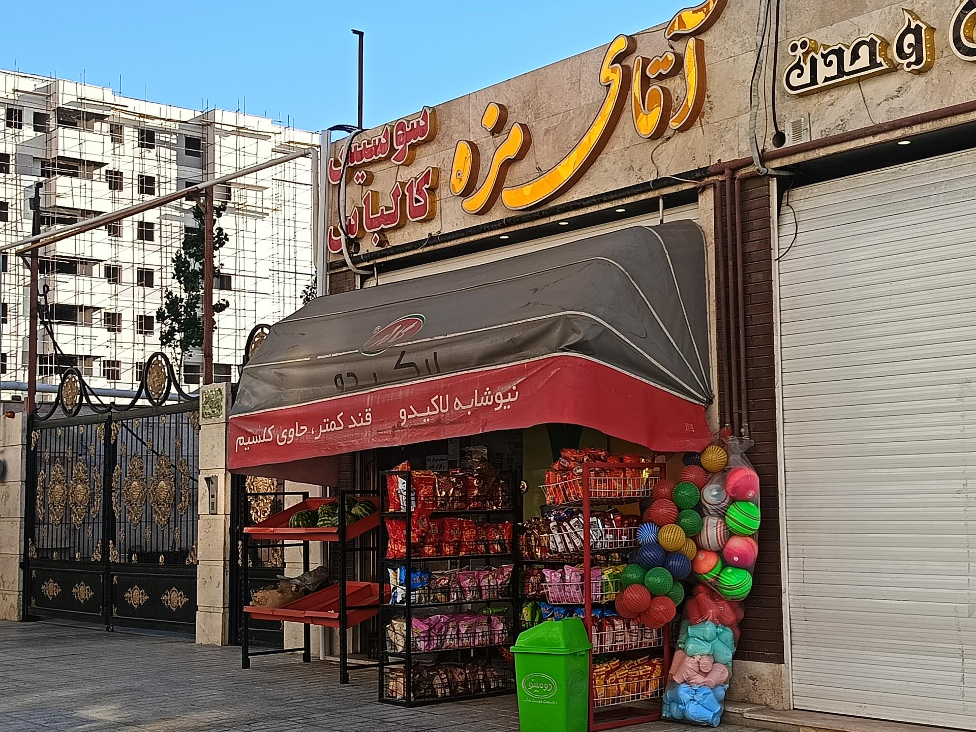 عکس آقای مزه