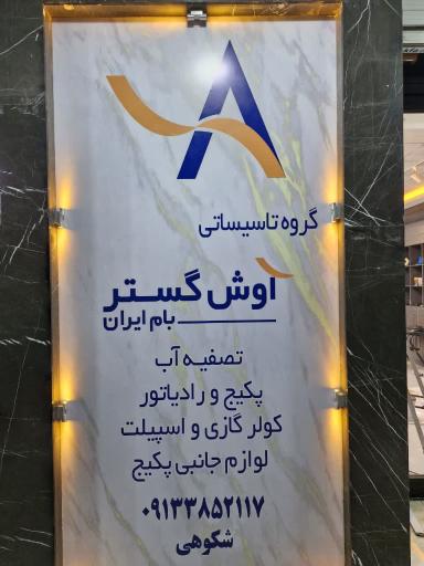 عکس شرکت تاسیساتی آوش گستر بام ایران