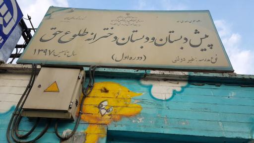 عکس دبستان طلوع حق