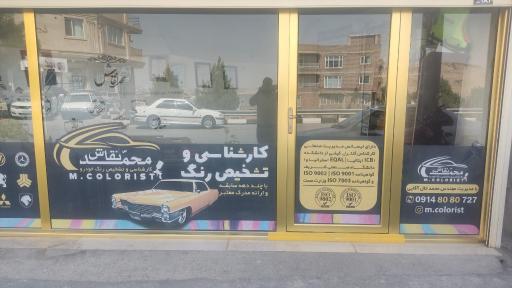 عکس مرکز تشخیص رنگ محمد نقاش