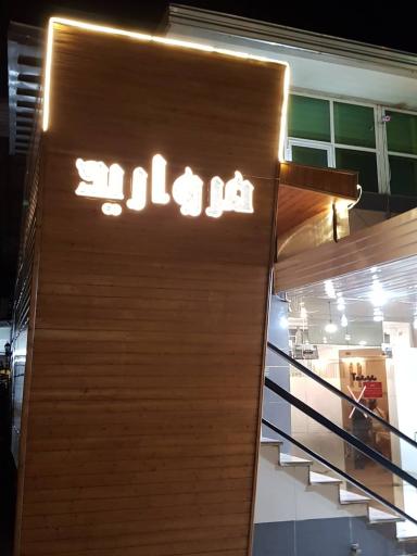 عکس تالار مروارید