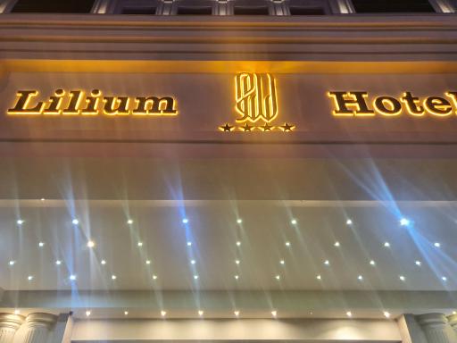 عکس هتل لیلیوم