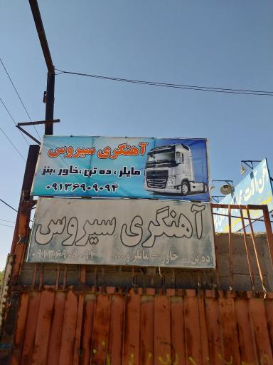 عکس آهنگری کامیون سیروس