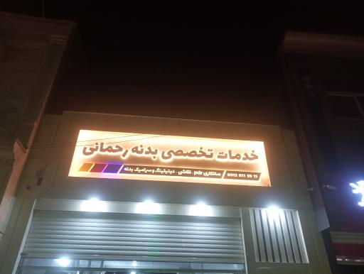 خدمات بدنه رحمانی